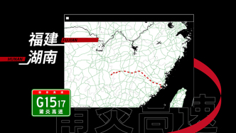 沿着高速看中国｜连通了山与海的G1517莆炎高速