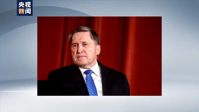 俄羅斯總統(tǒng)助理：俄美雙方不太可能達(dá)成具體協(xié)議