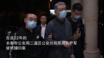 吉林：在逃22年的职务犯罪嫌疑人尹军被抓捕归案