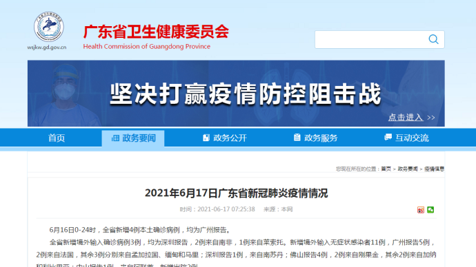 16日广东省新增4例本土确诊病例，均为广州报告