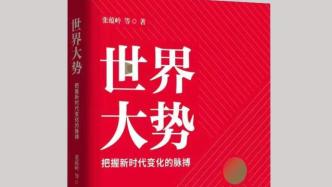 國際問題專家張蘊嶺《世界大勢：把握新時代變化的脈搏》出版