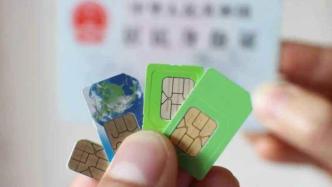 两部门：6月底前注销非法电话卡、物联网卡及关联互联网账号