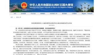 中方谴责比利时涉疆提案：是对14亿中国人民的挑衅