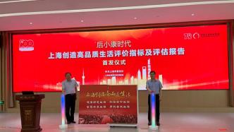 报告：上海居民生活品质部分领域已达到或接近发达国家水平