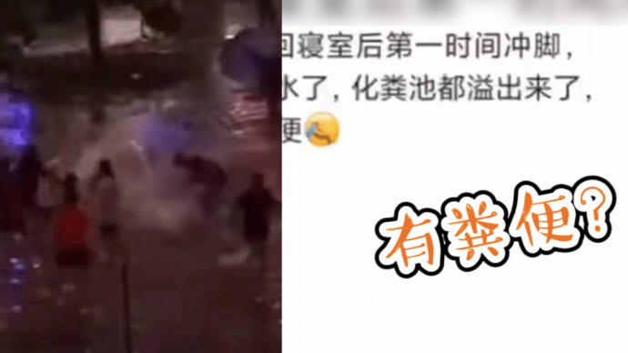 高校学生暴雨后水中玩耍，晚上被告知化粪池泄露