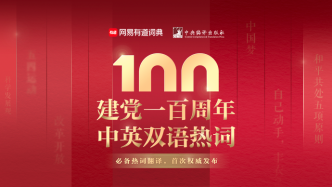 有道詞典聯合中央編譯出版社，首次發布建黨百年中英雙語熱詞