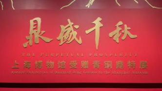 大盂大克双鼎在上海博物馆重聚，邀你共赏传世重器