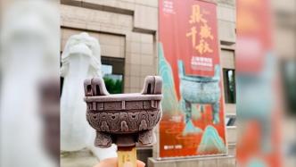 上海博物馆推出大克鼎雪糕，让你品味“舌尖上的青铜器”
