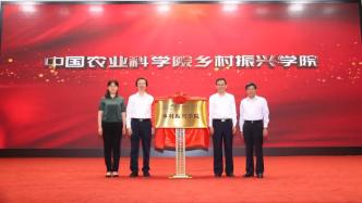 中国农业科学院乡村振兴学院在京揭牌：大力培养乡村振兴人才