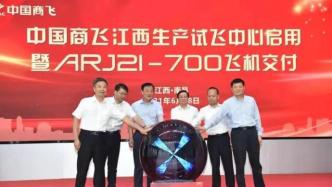 中国商飞江西生产试飞中心首批下线ARJ21飞机交付