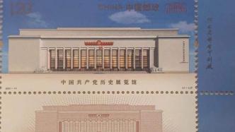 《中国共产党历史展览馆》特种邮票今天发行
