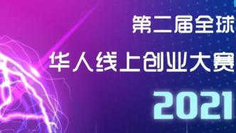 第二届全球华人线上创业大赛申请开启，聚焦AI等三大赛道