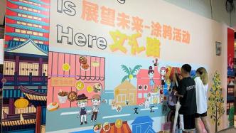 直击上海文汇路街区营造节，高校师生、商户和居民大联动