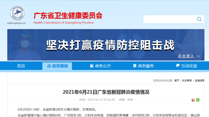 6月日广东省新增1例本土确诊病例 东莞报告