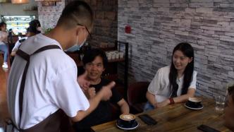 为爱接力，上海嘉定一家咖啡馆雇听障人士做服务员