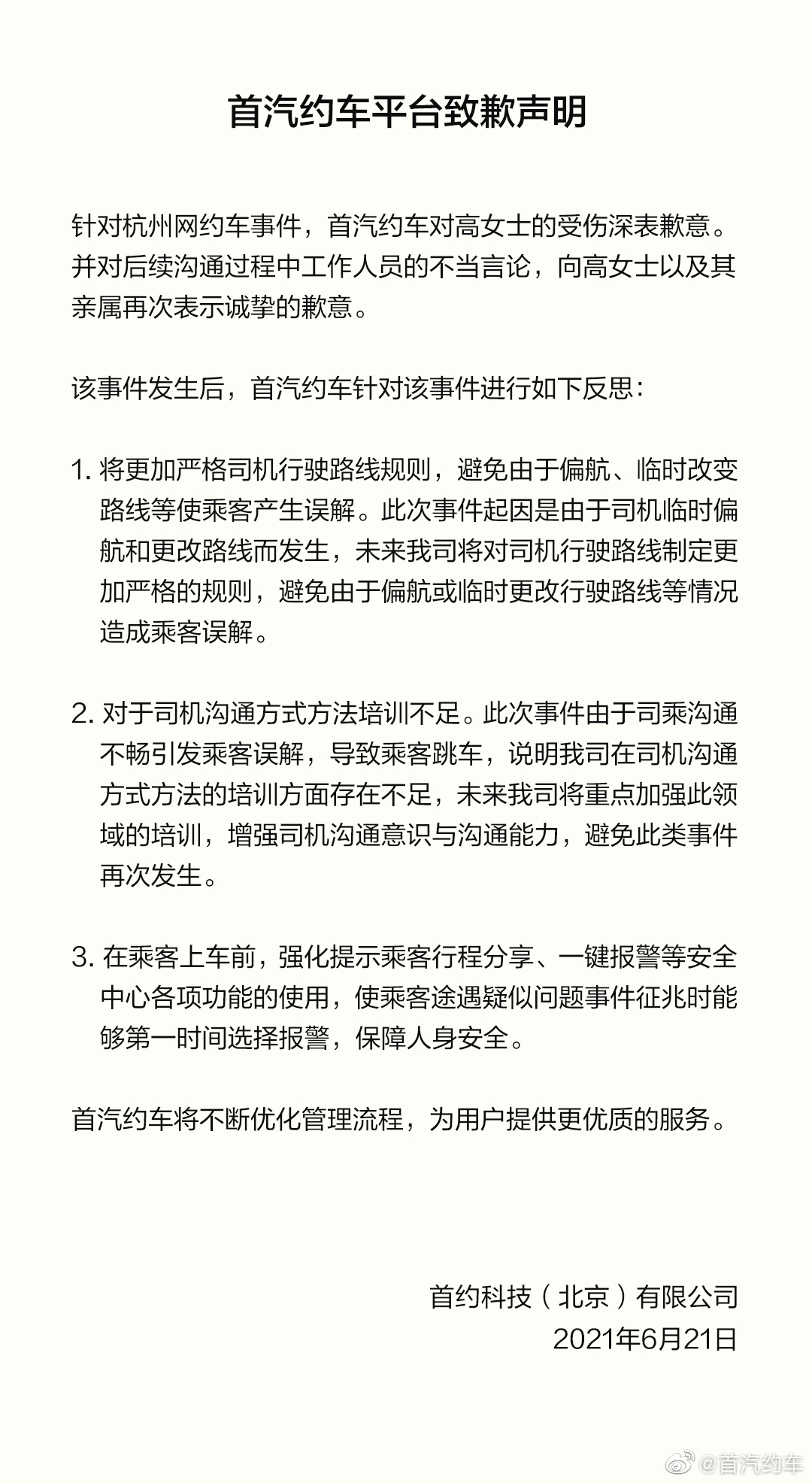 微博@首汽约车 图