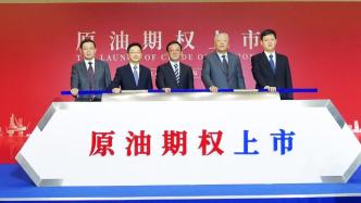 原油期权在上海挂牌交易：将完善国内企业避险体系