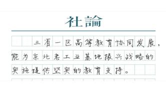 【社論】跨區域開放辦學，關鍵在“破墻”