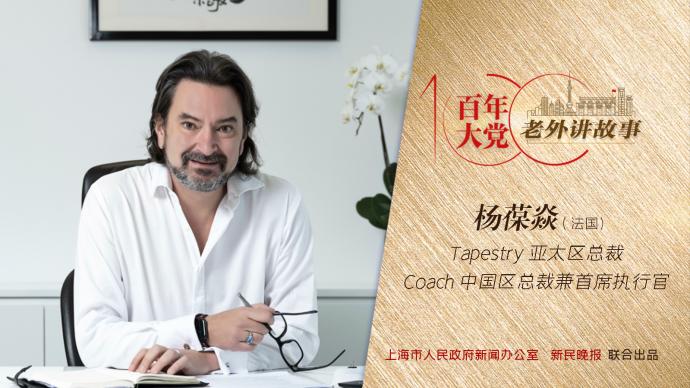 百年大黨-老外講故事76丨楊葆焱:那一年,我們決定將Coach的大秀放在上海辦