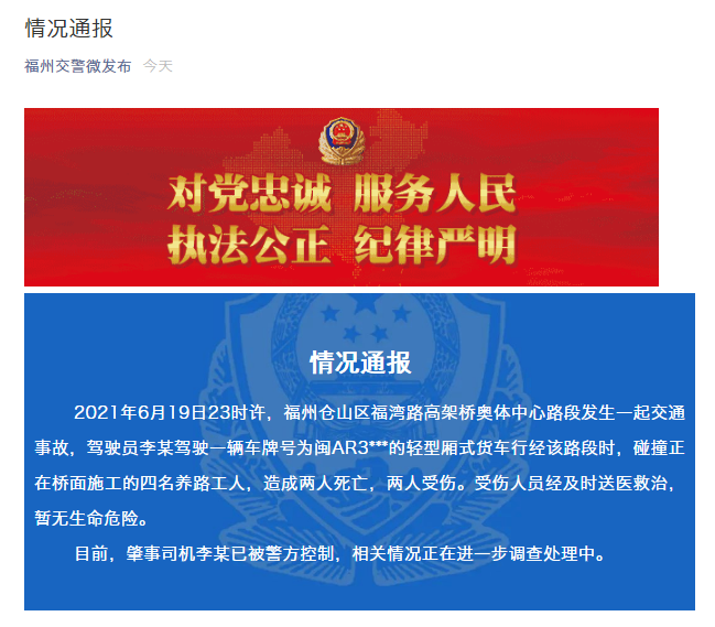福州一货车撞上4名养路工人致2死2伤，肇事司机已被控制