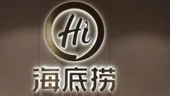 6月21日海底撈股價(jià)跌超5%，市值跌破2000億港元