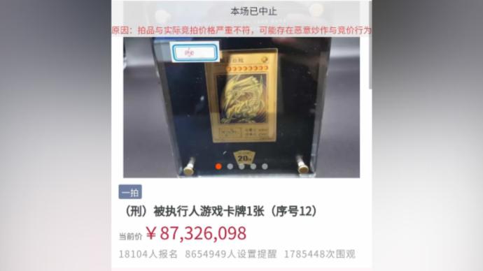 游戏卡牌拍卖价超8700万，法院提醒恶意抬价可罚款拘留