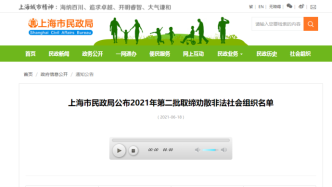 汉服上海文化社被民政局劝散，另三家非法社会组织被取缔