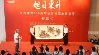 庆祝建党百年，上海侨界书画家百幅精品亮相上海图书馆