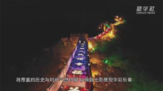 视频丨流光溢彩！八达岭长城上演灯光秀庆祝建党百年