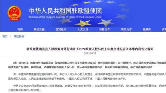 欧方报告指责新疆等地存在侵犯人权行为，中国驻欧盟使团回应