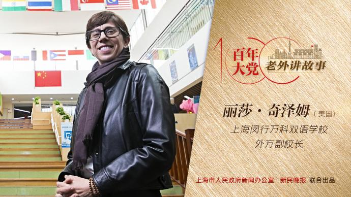 百年大党-老外讲故事78丨丽莎·奇泽姆：上海的教育越来越开放和包容