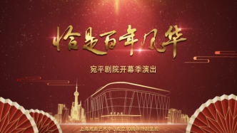 视频直播丨上海宛平剧院回归