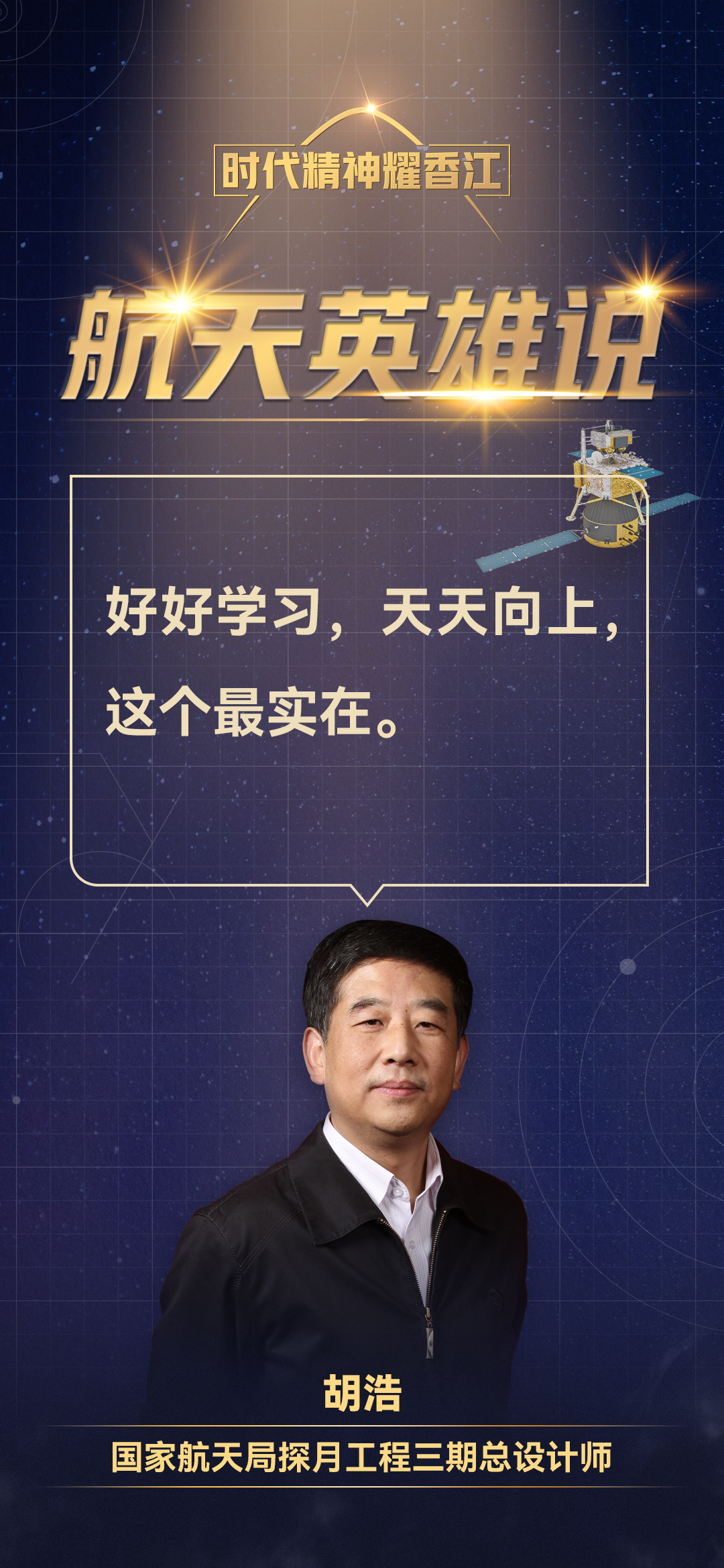 海报集丨探月工程三期总设计师胡浩香港校园演讲说了哪些金句