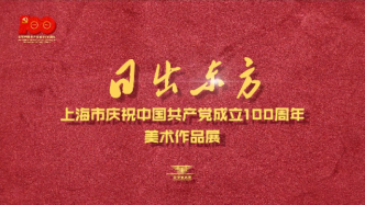 上海市庆祝中国共产党成立100周年美术作品展启幕