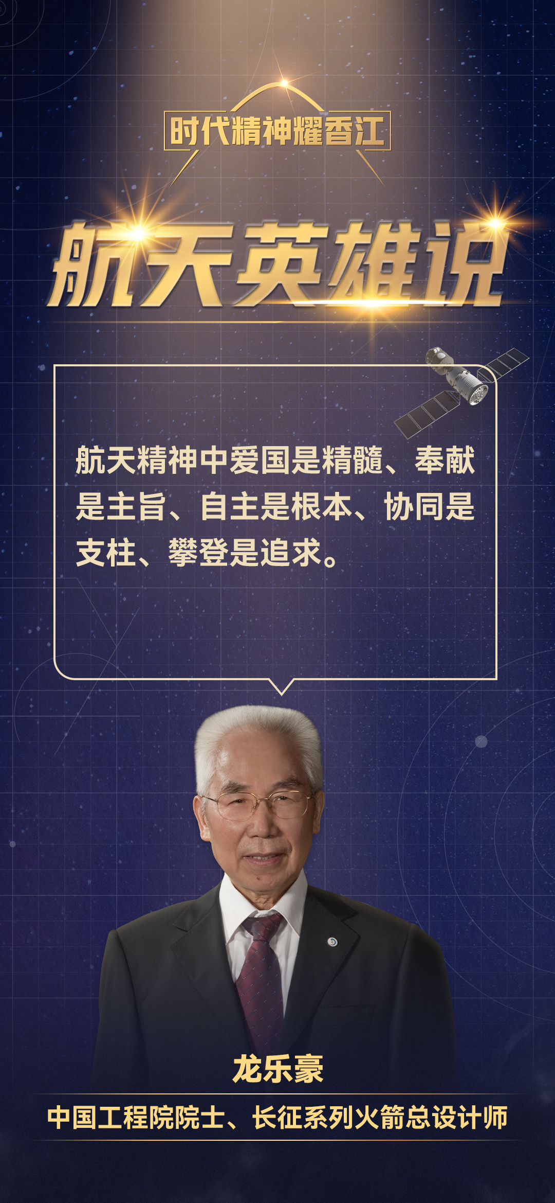 海报集丨长征系列火箭总设计师龙乐豪香港校园演讲金句