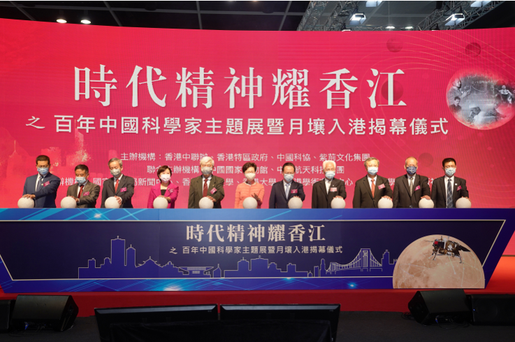 “时代精神耀香江”之百年中国科学家主题展暨月壤入港揭幕仪式。活动主办方供图