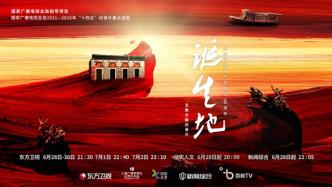 理论文献片《诞生地》6月28日开播，探寻“为什么是上海”