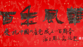 百余书家书写“百年风华”：上海中国书法院呈现新展