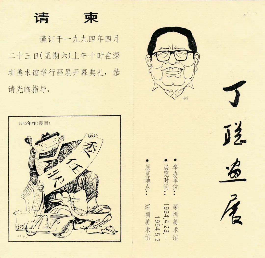 此篇章为展览序篇,展陈内容主要包括丁聪先生的生平简介及1994深圳