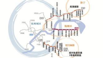 杭海、杭绍城际铁路同一天通车，杭嘉绍三市实现轨交网络互联