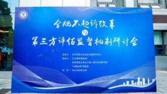 “合规不起诉改革与第三方监督评估机制”研讨会在沪举办