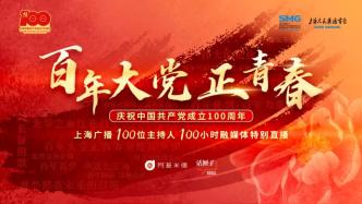 百位主持人直播100小时，上海广播特别直播庆祝建党百年