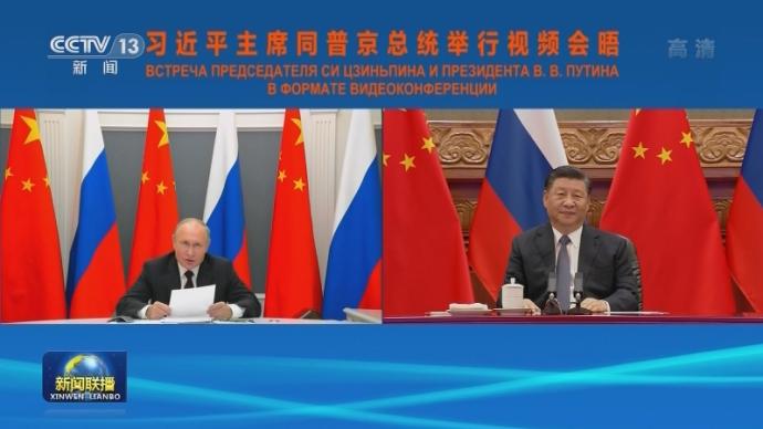 习近平同普京举行视频会晤，宣布《中俄睦邻友好合作条约》延期