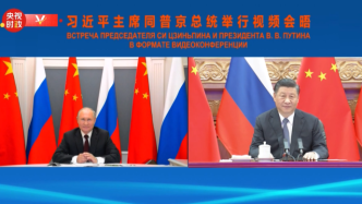 视频丨中俄元首举行视频会晤，两国将继续凝心聚力、笃定前行