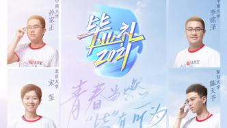 湖南卫视《2021毕业礼》将于7月4日播出