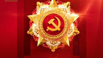 你們的功勛，黨和人民永遠記得！