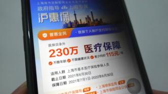 沪惠保将于今日17时截止投保，参保人数已超710万