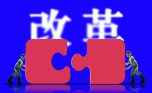 去年四季度中國改革熱度指數(shù)公布：第四季度改革氛圍顯著提升