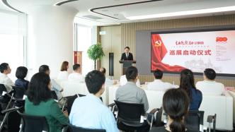 “上海金融戰線革命斗爭史料展”巡展啟動，首站走進北外灘
