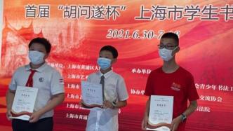 入选作者最小年龄为3岁，首届胡问遂杯上海学生书法大展开幕